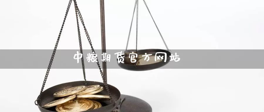 期货官方网站