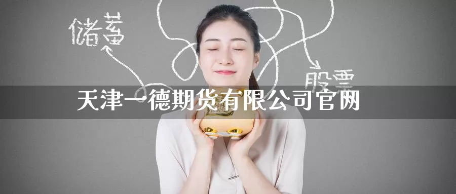 天津一德期货有限公司