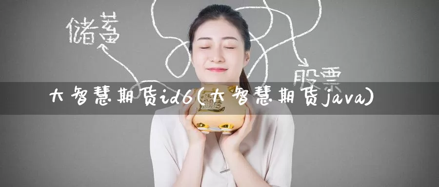 大智慧期货id6(大智慧期货java)