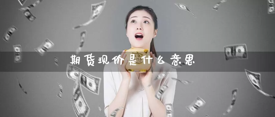 期货现价是什么意思