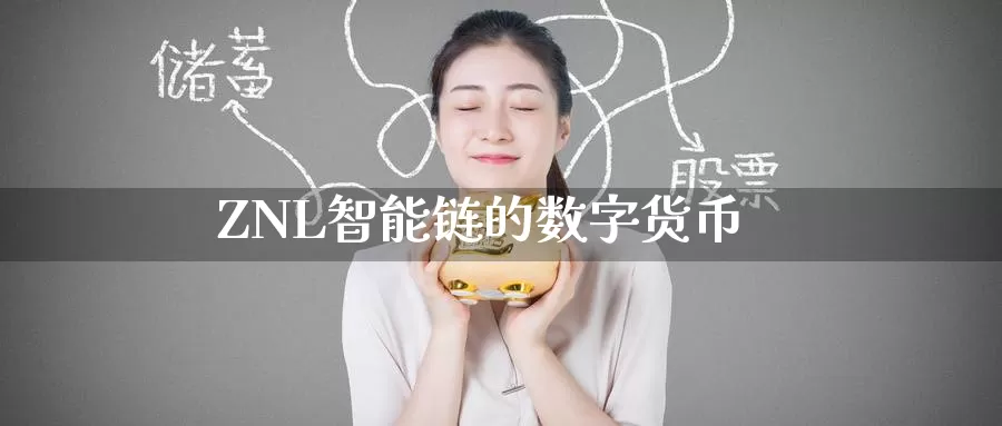 ZNL智能链的数字货币