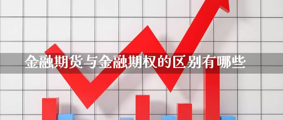 金融期货与金融期权的区别有哪些