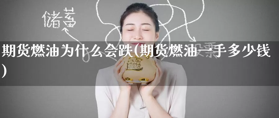 期货燃油为什么会跌(期货燃油一手多少钱)