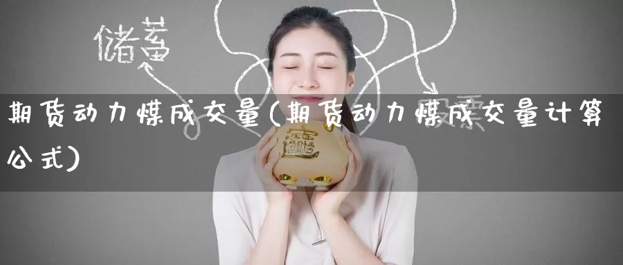 期货动力煤成交量(期货动力煤成交量计算公式)