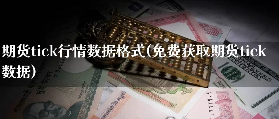 期货tick行情数据格式(免费获取期货tick数据)