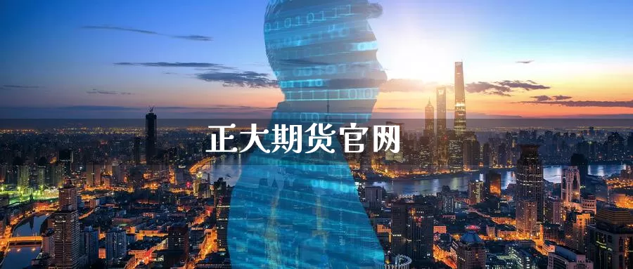 正大期货
