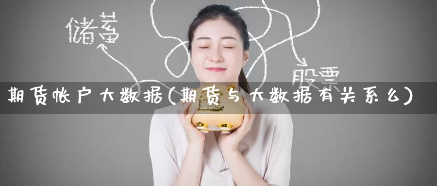 期货帐户大数据(期货与大数据有关系么)