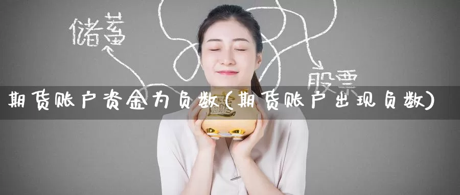 期货账户资金为负数(期货账户出现负数)