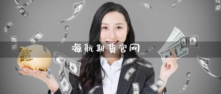 海航期货