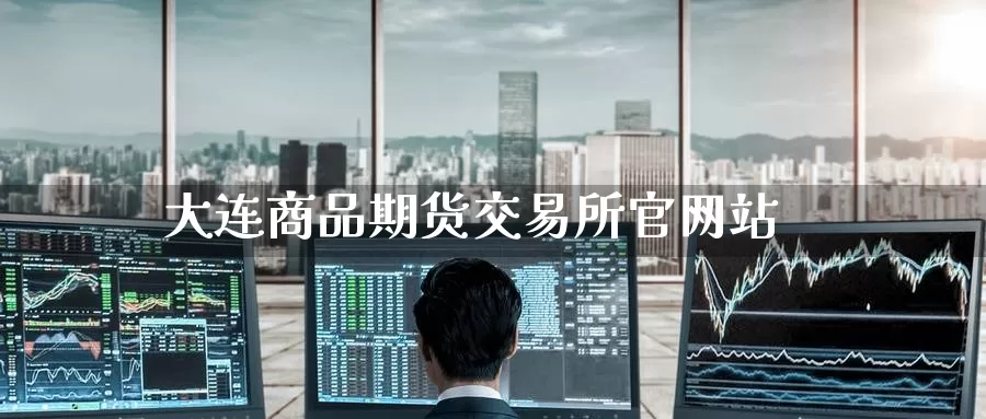 大连商品期货交易所站