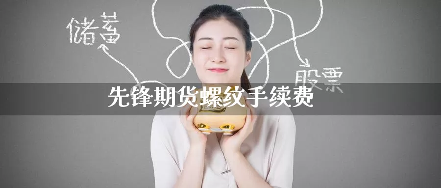 先锋期货螺纹手续费