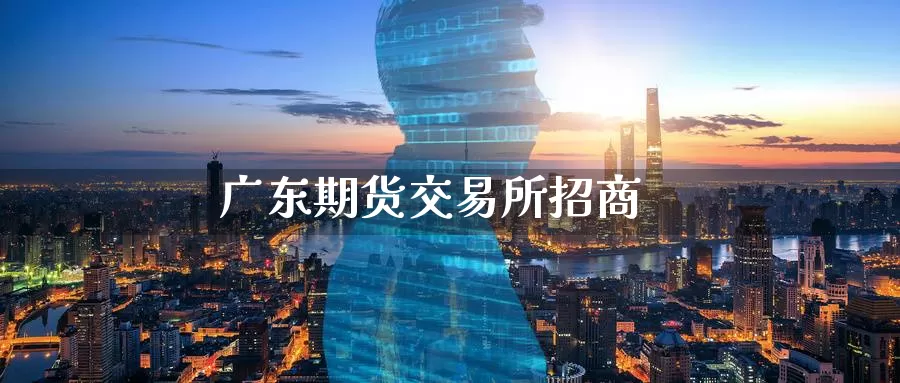 广东期货交易所**