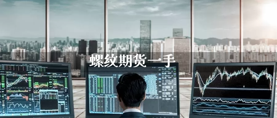 螺纹期货一手