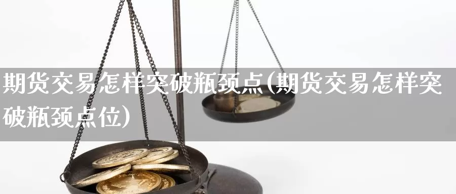 期货交易怎样突破瓶颈点(期货交易怎样突破瓶颈点位)