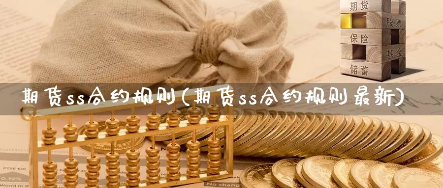 期货ss合约规则(期货ss合约规则最新)