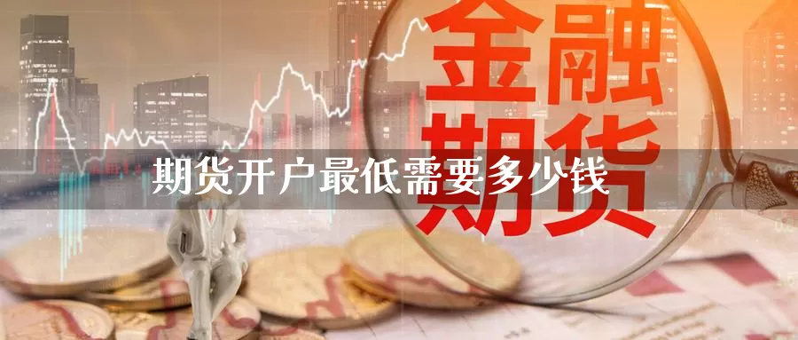 期货开户最低需要多少钱