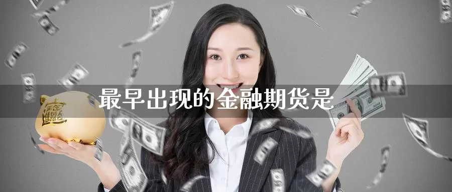 最早出现的金融期货是