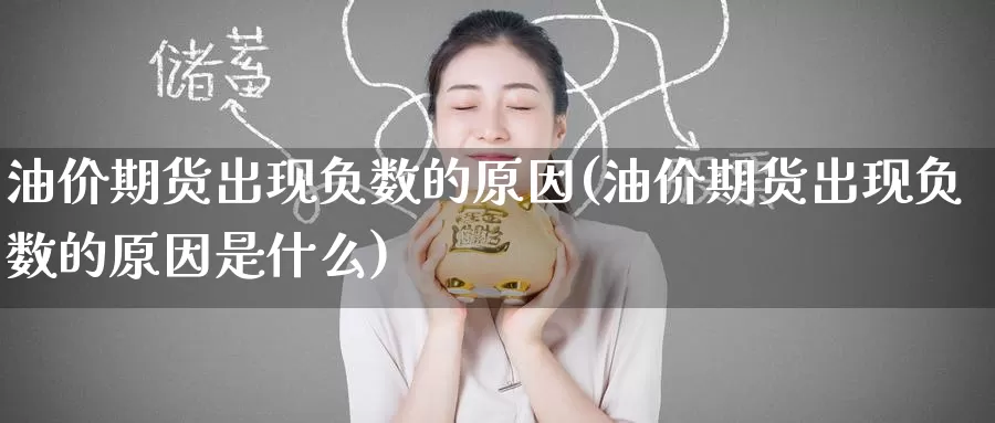油价期货出现负数的原因(油价期货出现负数的原因是什么)