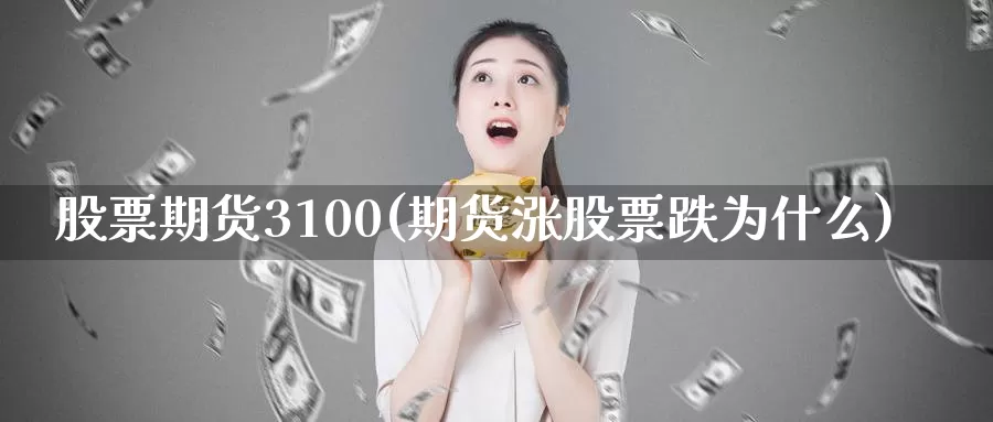 股票期货3100(期货涨股票跌为什么)