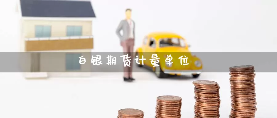 白银期货计量单位