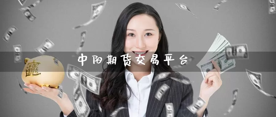 中阳期货交易平台