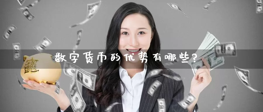 数字货币的优势有哪些?