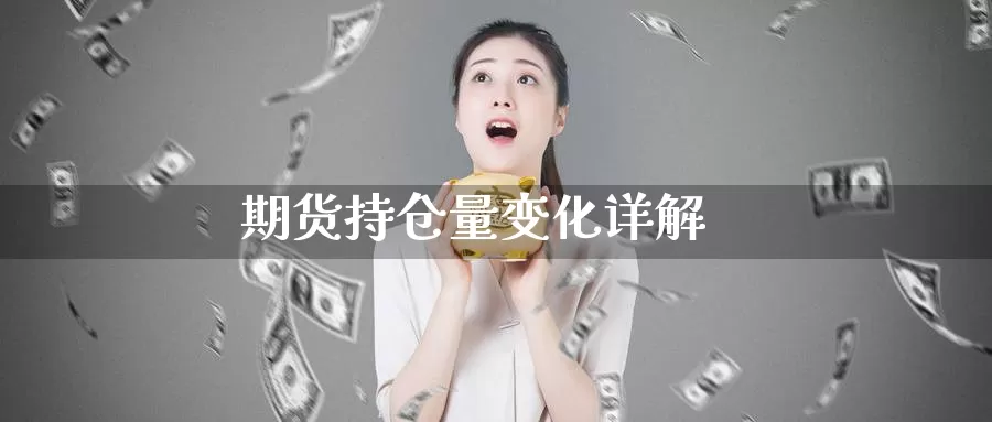 期货持仓量变化详解