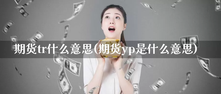 期货tr什么意思(期货yp是什么意思)