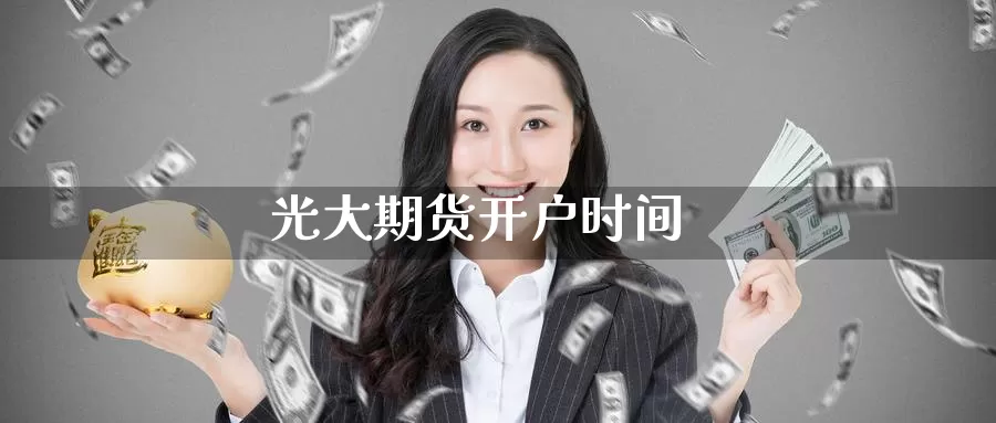 光大期货开户时间