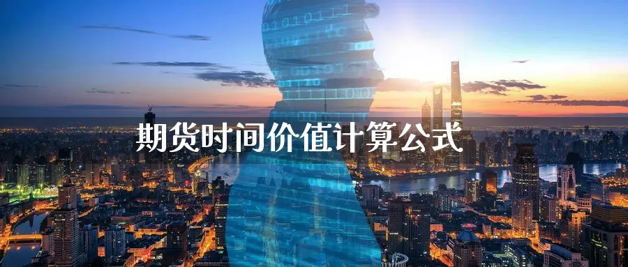 期货时间价值计算公式