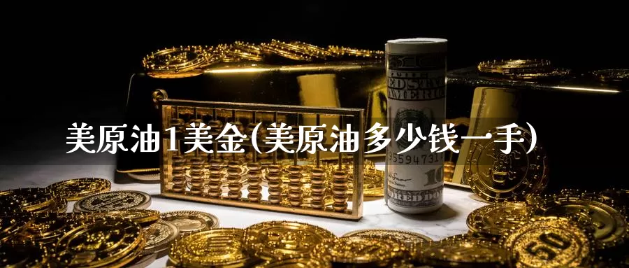美原油1美金(美原油多少钱一手)