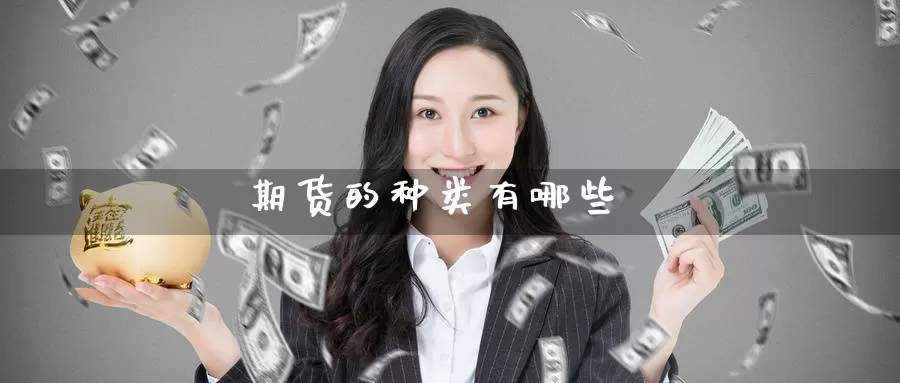 期货的种类有哪些