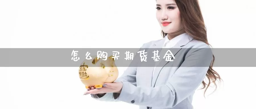 怎么购买期货基金