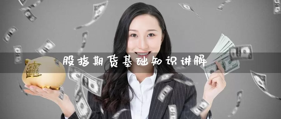 股指期货基础知识讲解