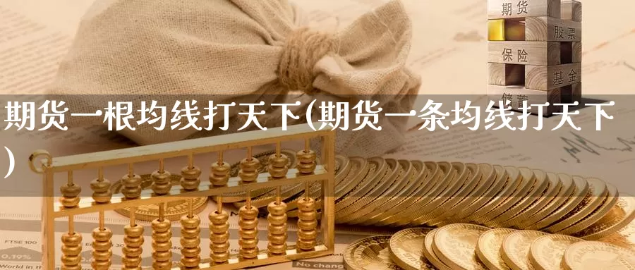 期货一根均线打天下(期货一条均线打天下)