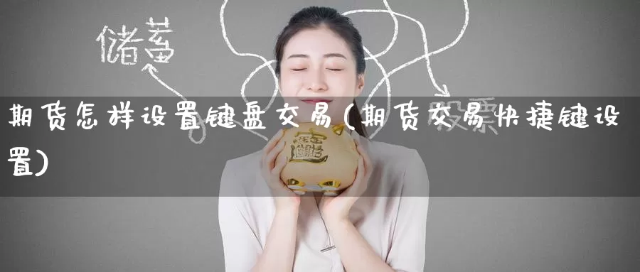 期货怎样设置键盘交易(期货交易快捷键设置)