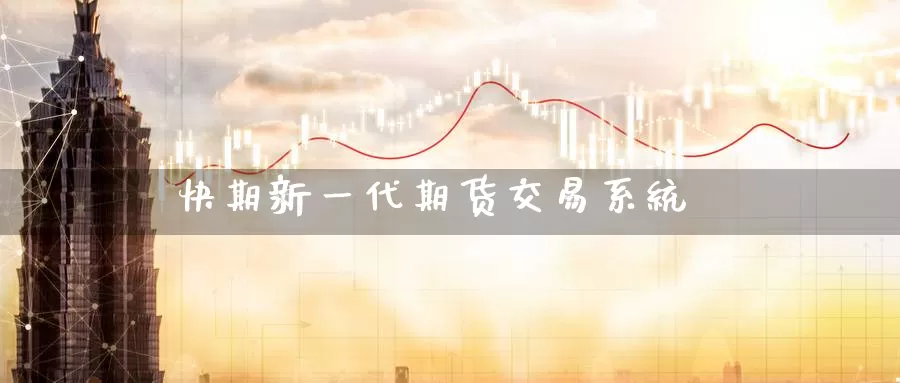 快期新一代期货交易系统