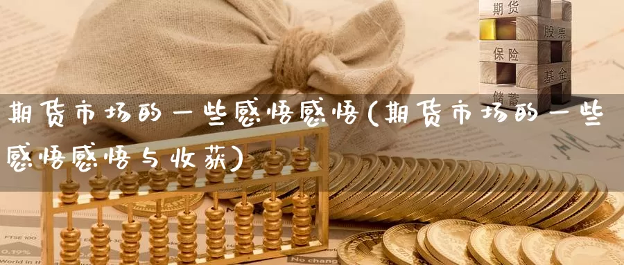 期货市场的一些感悟感悟(期货市场的一些感悟感悟与收获)
