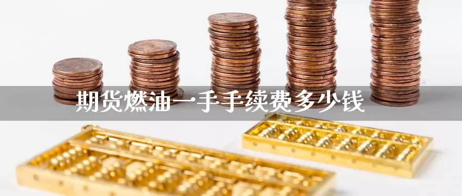 期货燃油一手手续费多少钱