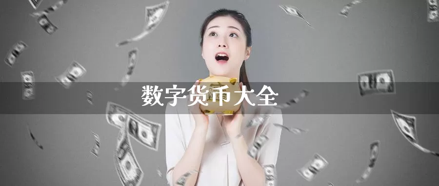 数字货币大全