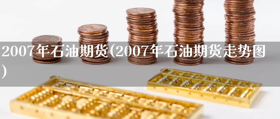 2007年石油期货(2007年石油期货走势图)