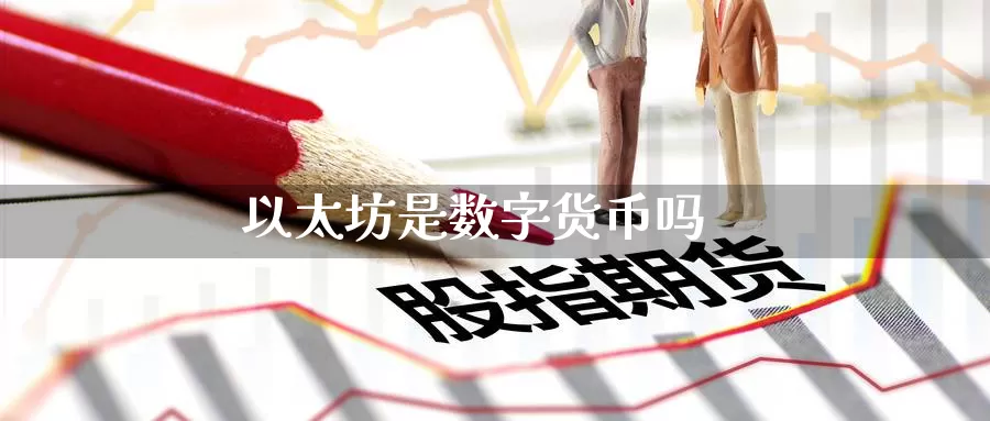 以太坊是数字货币吗