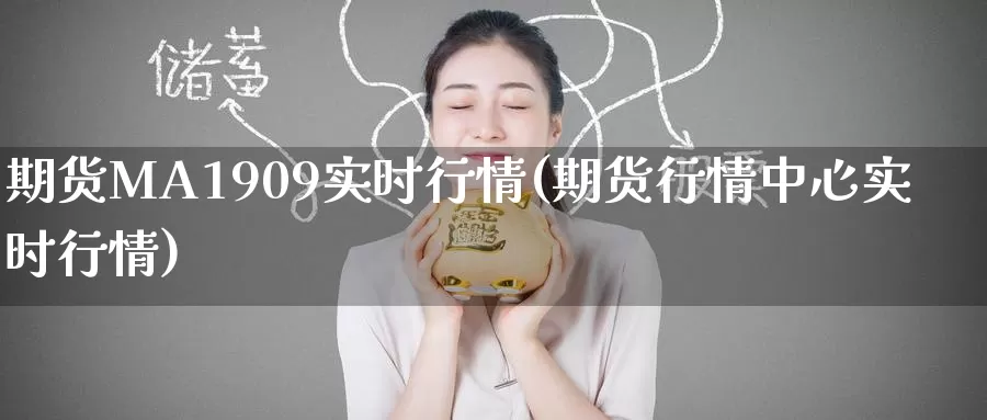 期货MA1909实时行情(期货行情中心实时行情)
