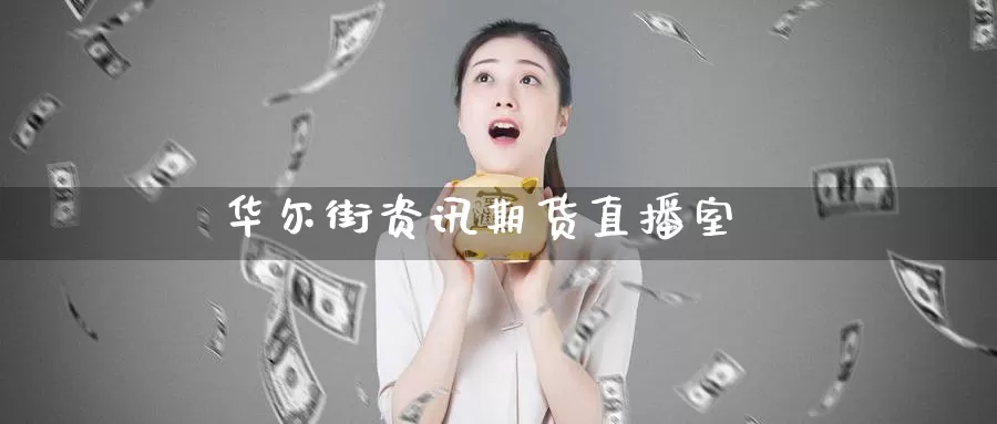 华尔街资讯期货直播室