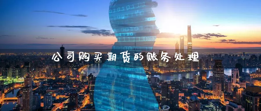 公司购买期货的账务处理