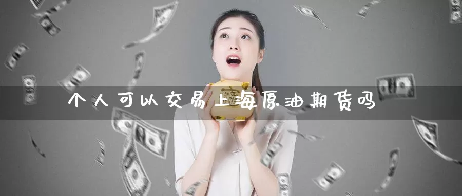 个人可以交易上海原油期货吗
