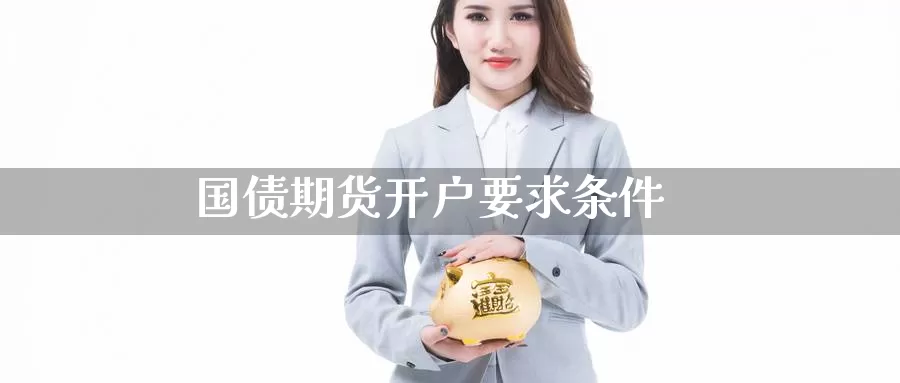 国债期货开户要求条件