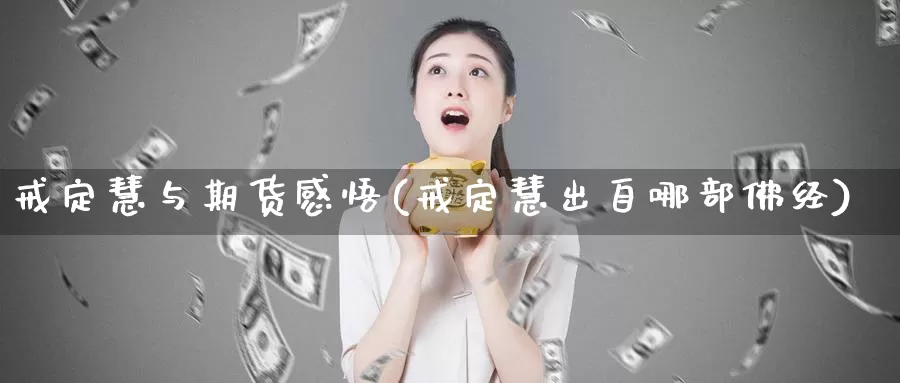 戒定慧与期货感悟(戒定慧出自哪部佛经)