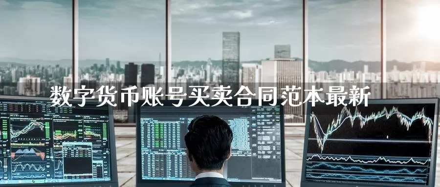 数字货币账号买卖合同范本最新