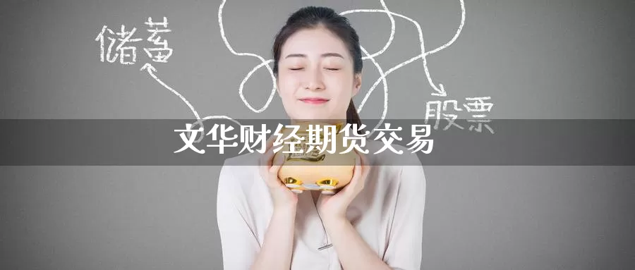 财经期货交易